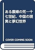 ある農婦の死 十七世紀、中国の現実と夢幻世界