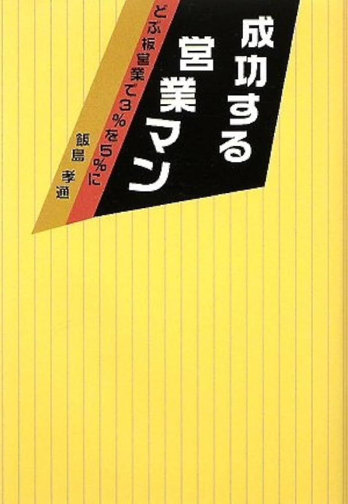 Amazon.co.jp: 成功する営業マン: どぶ板営業で3%を5%に (柏艪舎