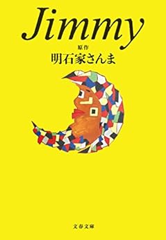 [原作・明石家さんま]のJimmy (文春文庫)