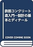 鉄筋コンクリート造入門 設計の基本とディテール
