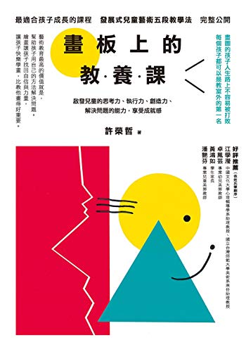 畫板上的教養課 (Traditional Chinese Edition)
