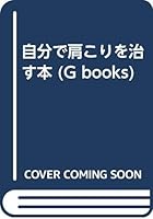 自分で肩こりを治す本 431370003X Book Cover