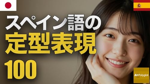スペイン語の定型表現100 | 聞き流し | Spanish | 実用例文付き