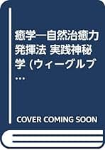 癒学　自然治癒力揮法 無能唱元　ウィーグルブックス Amazon.co.jp: 無能 唱元: 本