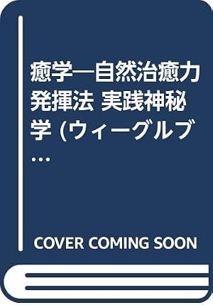 癒学―自然治癒力発揮法 実践神秘学』｜感想・レビュー - 読書メーター