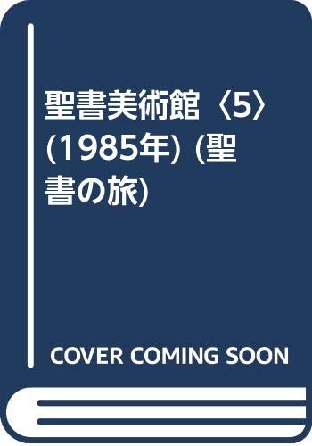 聖書美術館〈5〉 (1985年) (聖書の旅)