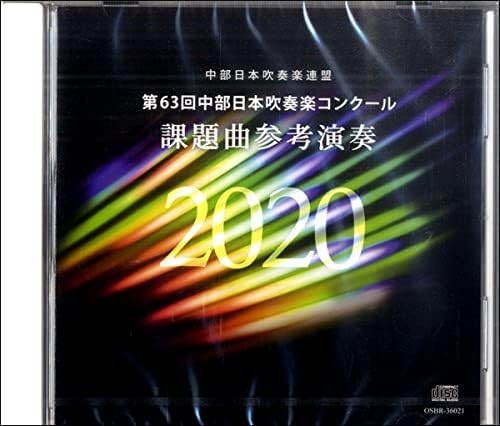第63回中部日本吹奏楽コンクール 課題曲参考演奏 2020 [CD] ブレーン・オンライン・ショップ ｜【CD】第63回中部日本吹奏楽