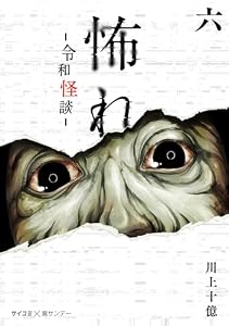 怖れ -令和怪談-（６） (サイコミ×裏少年サンデーコミックス)