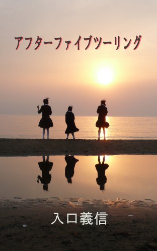 After Five Touring (Japanese Edition)