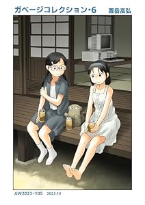 ガベージコレクション６ (あわたけ)