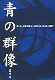 青の群像 サッカー日本代表クロニクル1992‐2007