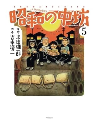初版　新装版　昭和の中坊 3 新装版 昭和の中坊(3) | 末田雄一郎, 吉本浩二 |本 | 通販 | Amazon