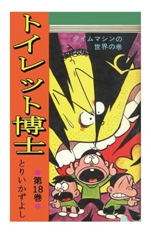 トイレット博士 第1巻 黄色い天使の巻 | とりいかずよし |本 | 通販