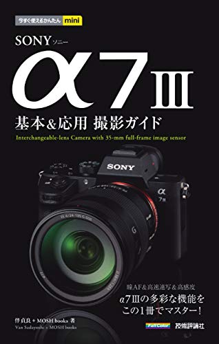 オライリー 無料電子書籍 今すぐ使えるかんたんmini SONY α7 III 基本&応用撮影ガイド バイ
