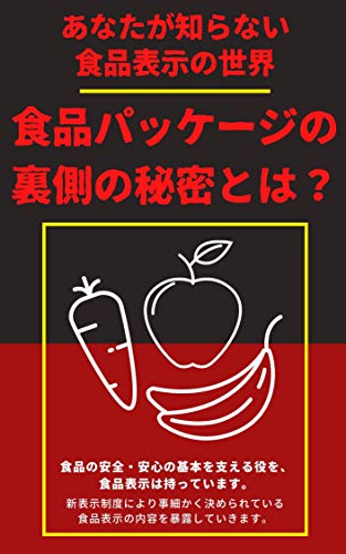 Amazon Co Jp あなたが知らない食品表示の世界 食品パッケージの裏側の秘密とは Ebook 谷田 直樹 Kindleストア