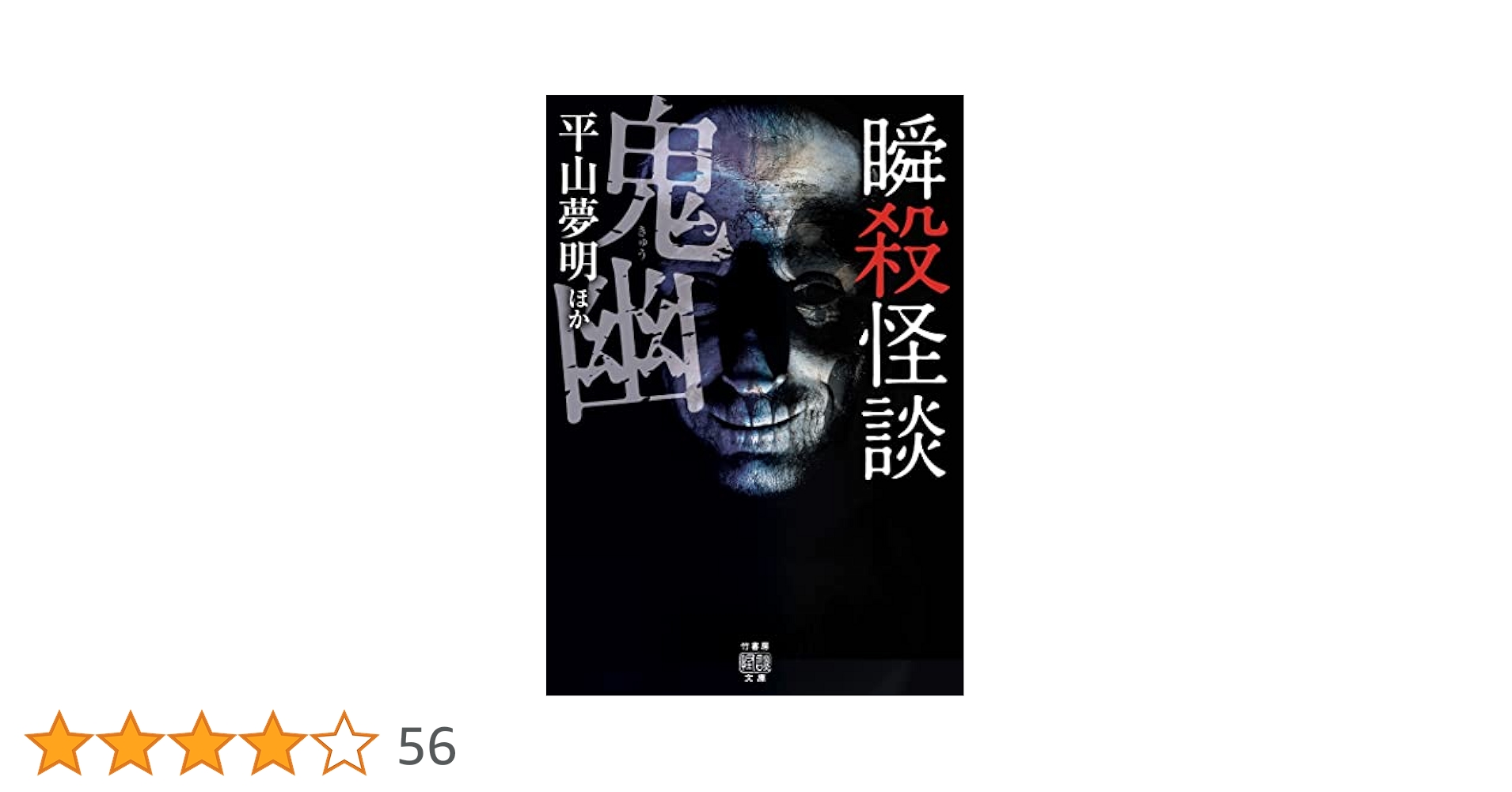 たけし事件　怒りと響き Amazon.co.jp: 瞬殺怪談 鬼幽 (竹書房怪談文庫 HO 566) : 平山