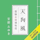 新装版 天狗風 霊験お初捕物控