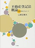 不動産登記法概論 登記先例のプロムナード