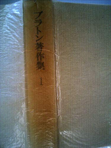 プラトン著作集〈1〉 (1971年)