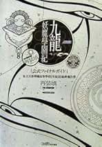 Amazon.co.jp: 九龍妖魔