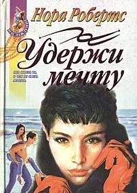 Uderzhi mechtu 5040002750 Book Cover
