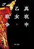 真夜中乙女戦争 (角川文庫)