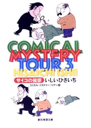 ドーナツブックス 39: いしいひさいち選集 (アクションコミックス
