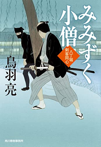 みみずく小僧　八丁堀剣客同心 (時代小説文庫)