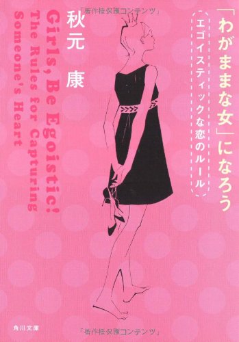 わがままな女 になろう エゴイスティックな恋のルール 角川文庫 秋元 康 本 通販 Amazon