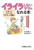 イライラしないママになれる本 子育てがラクになるアドラーの教え