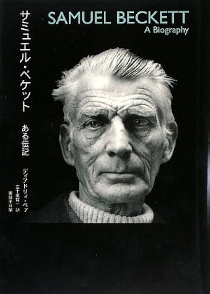 サミュエル・ベケット : ある伝記 Amazon.co.jp: サミュエル・ベケット: ある伝記 : ディアドリィ