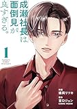 成瀬社長は面倒見が良すぎる。 1巻 (COMIC ROOM)