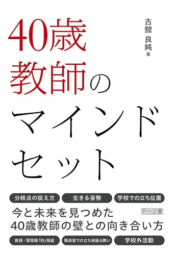 40歳教師のマインドセット