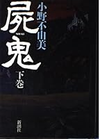 屍鬼 (下) 4103970030 Book Cover