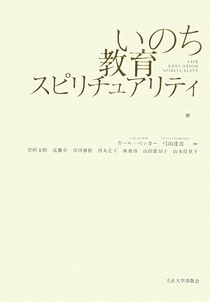 Amazon.co.jp: いのち教育スピリチュアリティ : カール ベッカー
