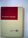 首のない女 (1958年) (世界推理小説全集)