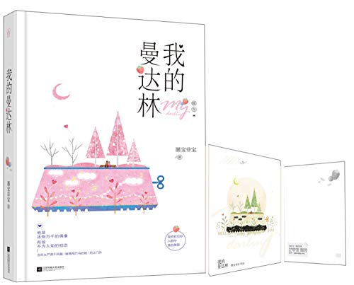 我的曼达林