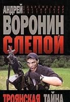Slepoj. Troyanskaya tajna 9851413283 Book Cover