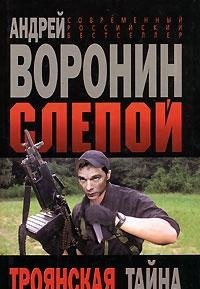 Hardcover Slepoj. Troyanskaya tajna [Russian] Book