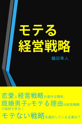 割引キャンペーン中 モテる経営戦略 織田隼人 意思決定 問題解決 Kindleストア Amazon