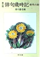 Haiku saijiki - part of the New Year (Kadokawa Bunko) (1996) ISBN: 4041159105 [Japanese Import] 4041159105 Book Cover
