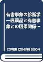 有害事象の診断学 医薬品と有害事象との因果関係判定の手引き/臨床評価刊行会/清水直容（単行本） 有害事象の診断学 医薬品と有害事象との因果関係判定の手引き/