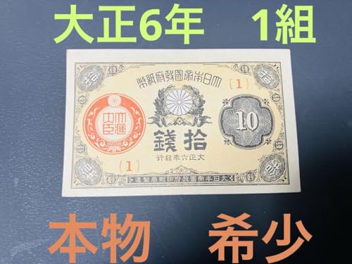 Amazon.co.jp: 旧紙幣 昔のお札 ピン札 大正小額紙幣10銭 大正6年 1組