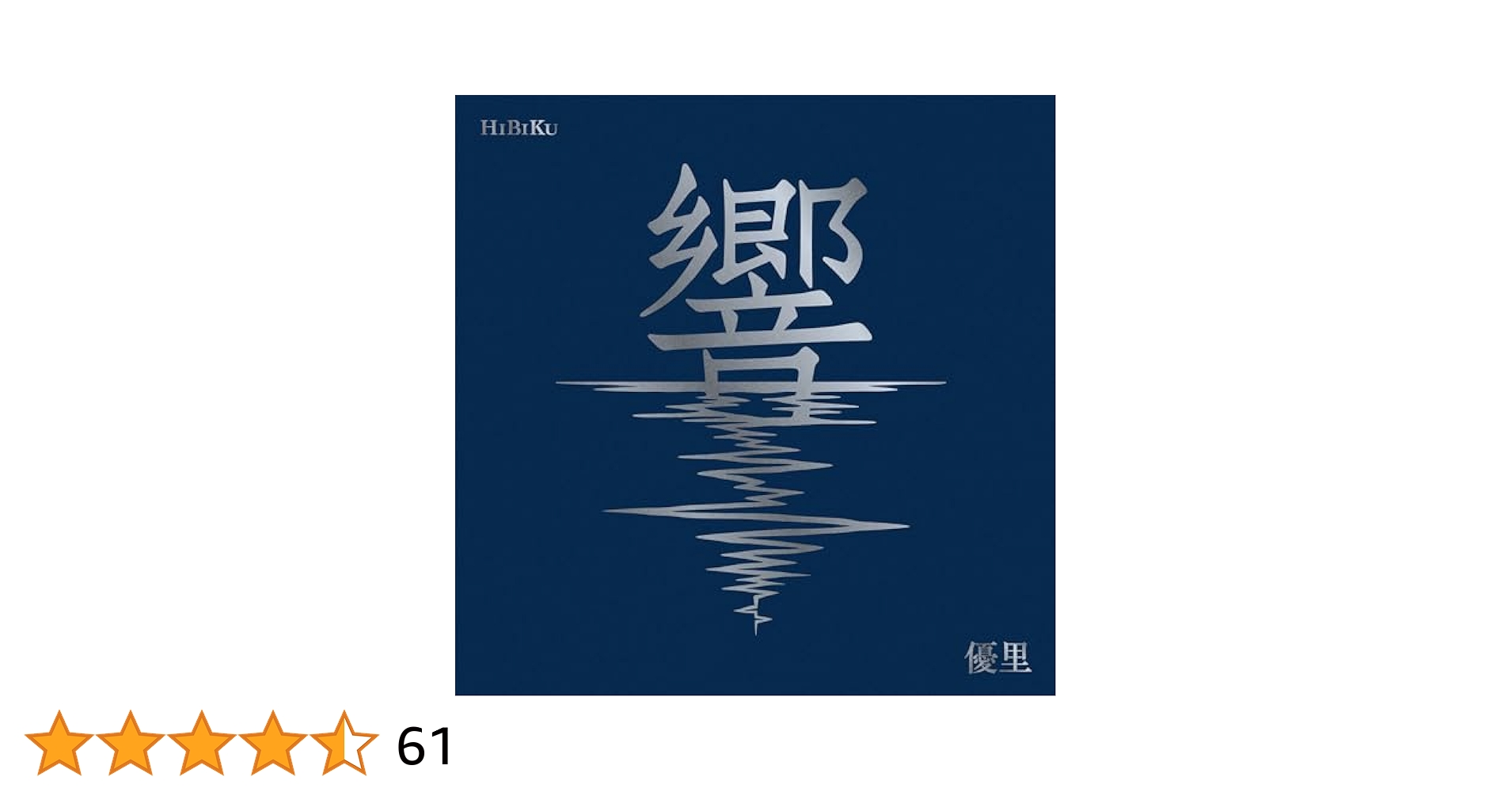 優里 「壱」「弐」「響」初回生産限定盤 Amazon.co.jp: 響 (初回生産限定盤) - 優里: ミュージック