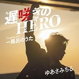 �x�炫��HERO �䂠���݂���