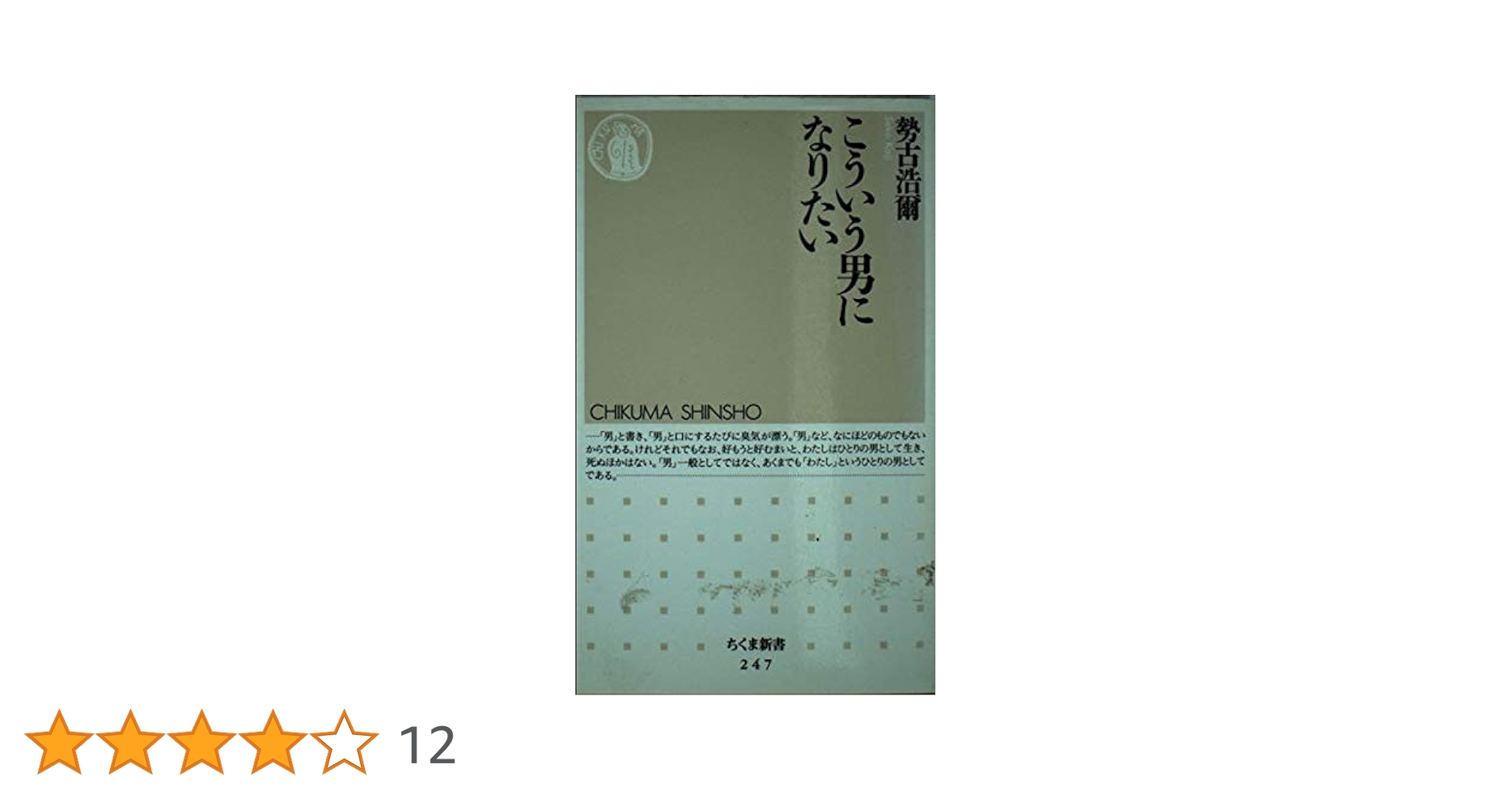 こういう男になりたい (ちくま新書 247) | 勢古 浩爾 |本 | 通販