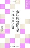 茶経・喫茶養生記・茶録・茶具図賛 (現代語でさらりと読む茶の古典)