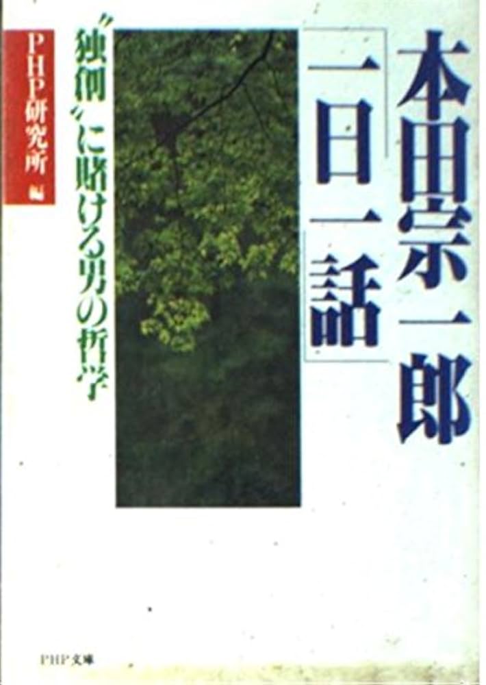 本田宗一郎「人の心を買う術」 Amazon.co.jp: 本田宗一郎 新版: その「人の心を買う術