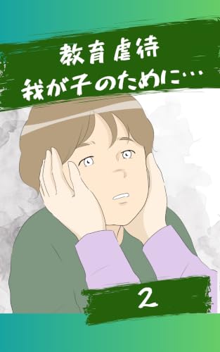 我が子のために…2話 教育虐待〜我が子のために〜