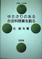 ゆさぶりのある社会科授業を創る　北俊夫 ゆさぶりのある社会科授業を創る 北俊夫